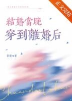 On the Wedding Night, I Transmigrated to After the Divorce Cover